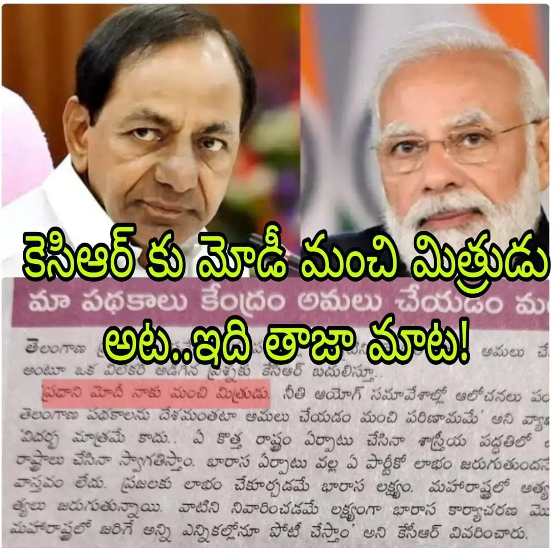 మోడీ పై కెసిఆర్ స్టాండ్ ఎన్ని సార్లు మారుతుందో !