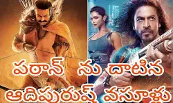 నెగిటివ్ టాక్ లోనూ దూసుకెళుతున్న ఆదిపురుష్ నెగిటివ్ టాక్ లోనూ దూసుకెళుతున్న ఆదిపురుష్