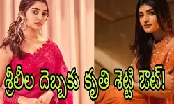 కనిపించని కృతి శెట్టి...శ్రీలీల హవా