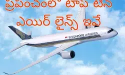 సింగపూర్ ఎయిర్ లైన్స్ నంబర్ వన్