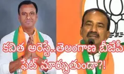 ఈటల..రాజగోపాల్ రెడ్డి ఢిమాండ్స్ ను బీజేపీ ఆమోదిస్తుందా?!
