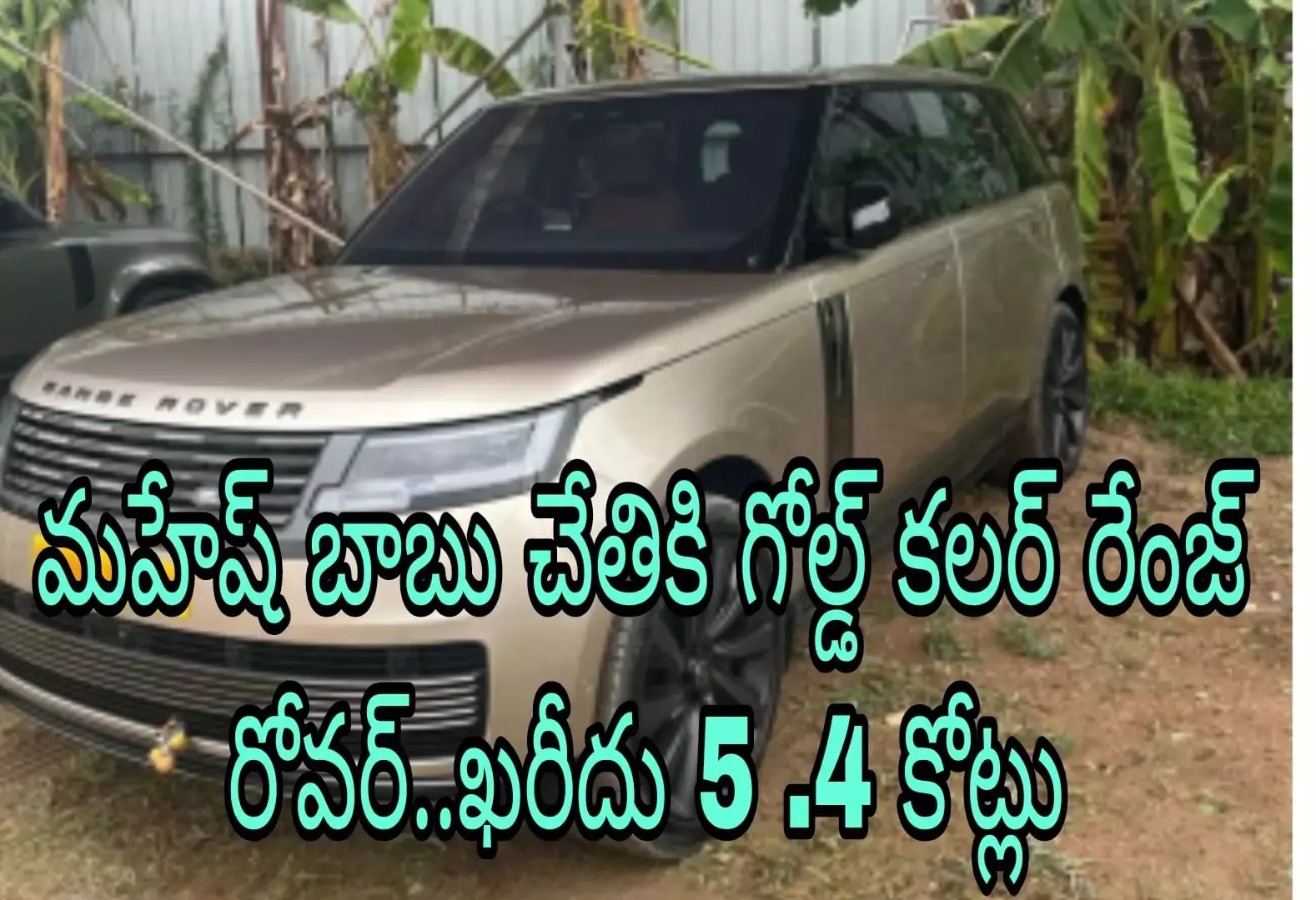 అదిరిపోయే మహేష్ బాబు కొత్త కారు