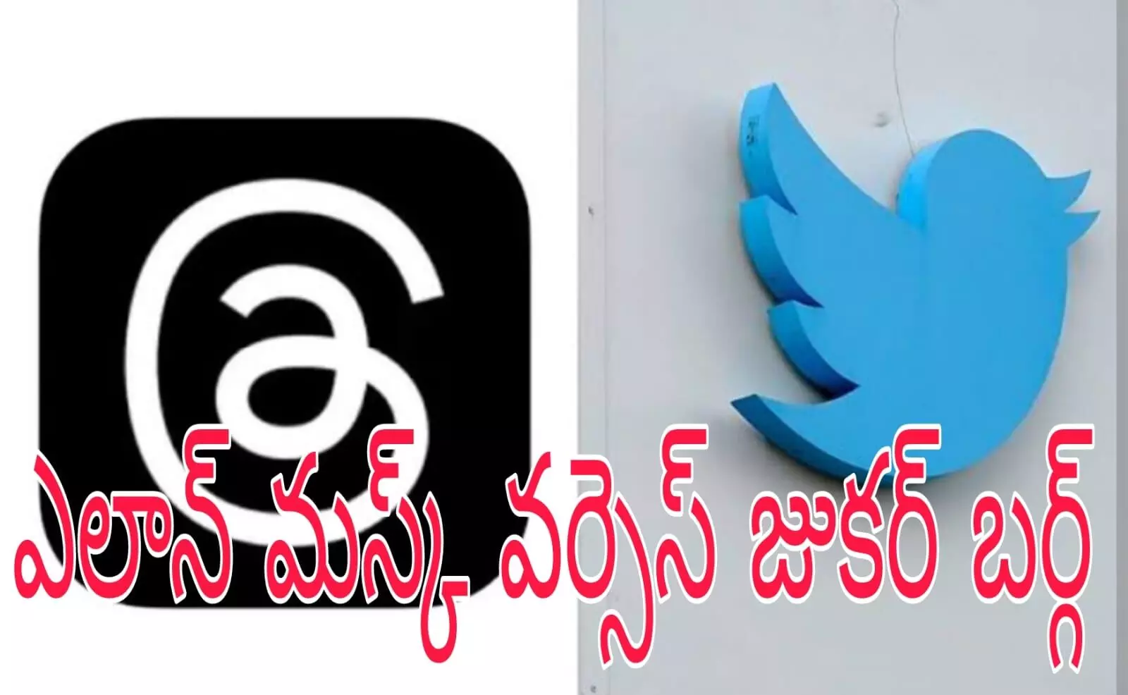 ట్విట్టర్ కు పోటీగా మెటా థ్రెడ్స్ యాప్ ట్విట్టర్ కు పోటీగా మెటా థ్రెడ్స్ యాప్