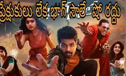 భాగ్ సాలే  షో రద్దు