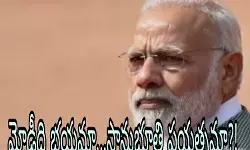 మోడీ ఎందుకిలా?! మోడీ ఎందుకిలా?!