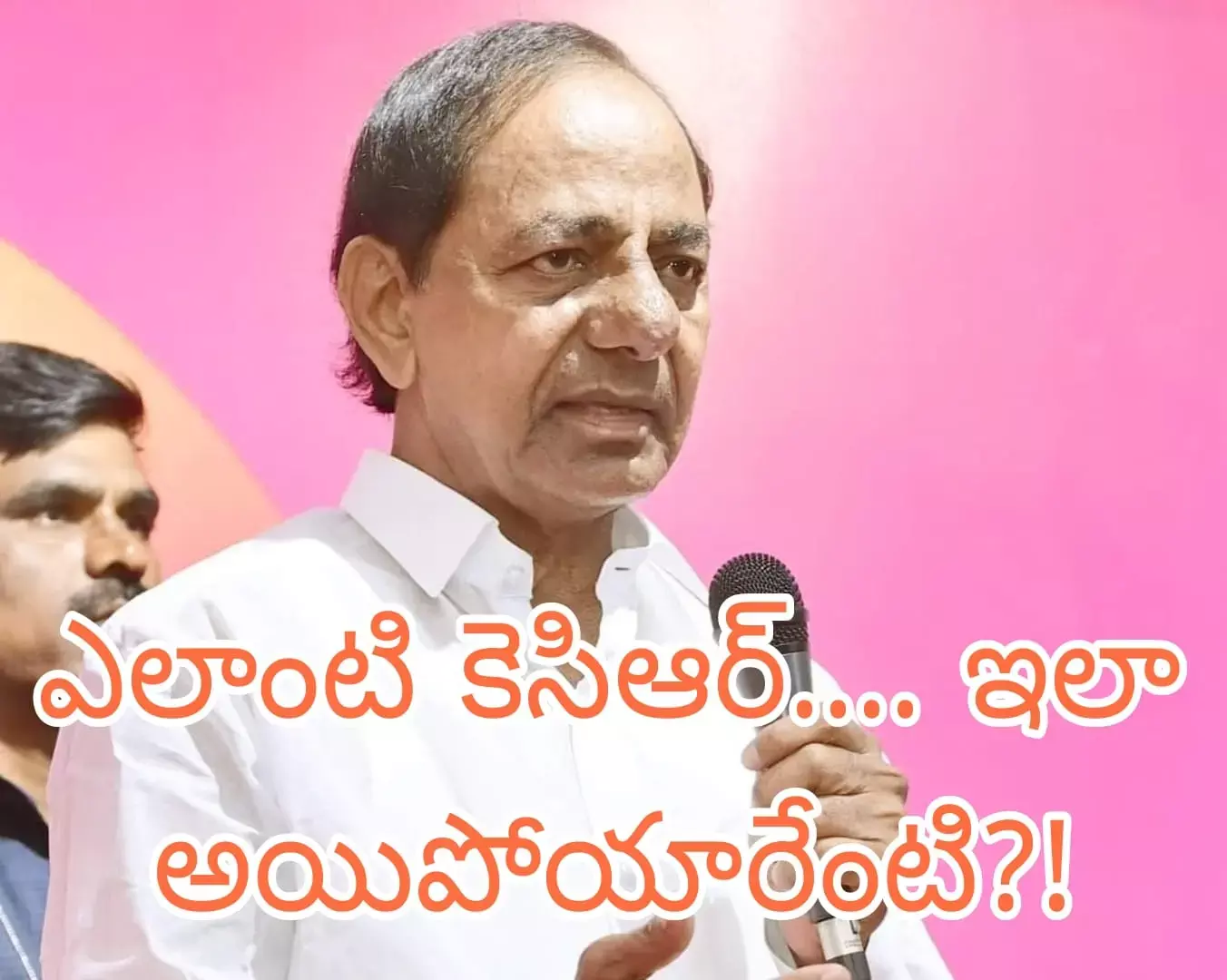 కెసిఆర్ లో ఎంత ‘పరివర్తన ’! కెసిఆర్ లో ఎంత ‘పరివర్తన ’!