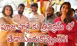 త్రివిక్రమ్ సెంటిమెంట్ ను పూజా దెబ్బ కొట్టిందా! త్రివిక్రమ్ సెంటిమెంట్ ను పూజా దెబ్బ కొట్టిందా!
