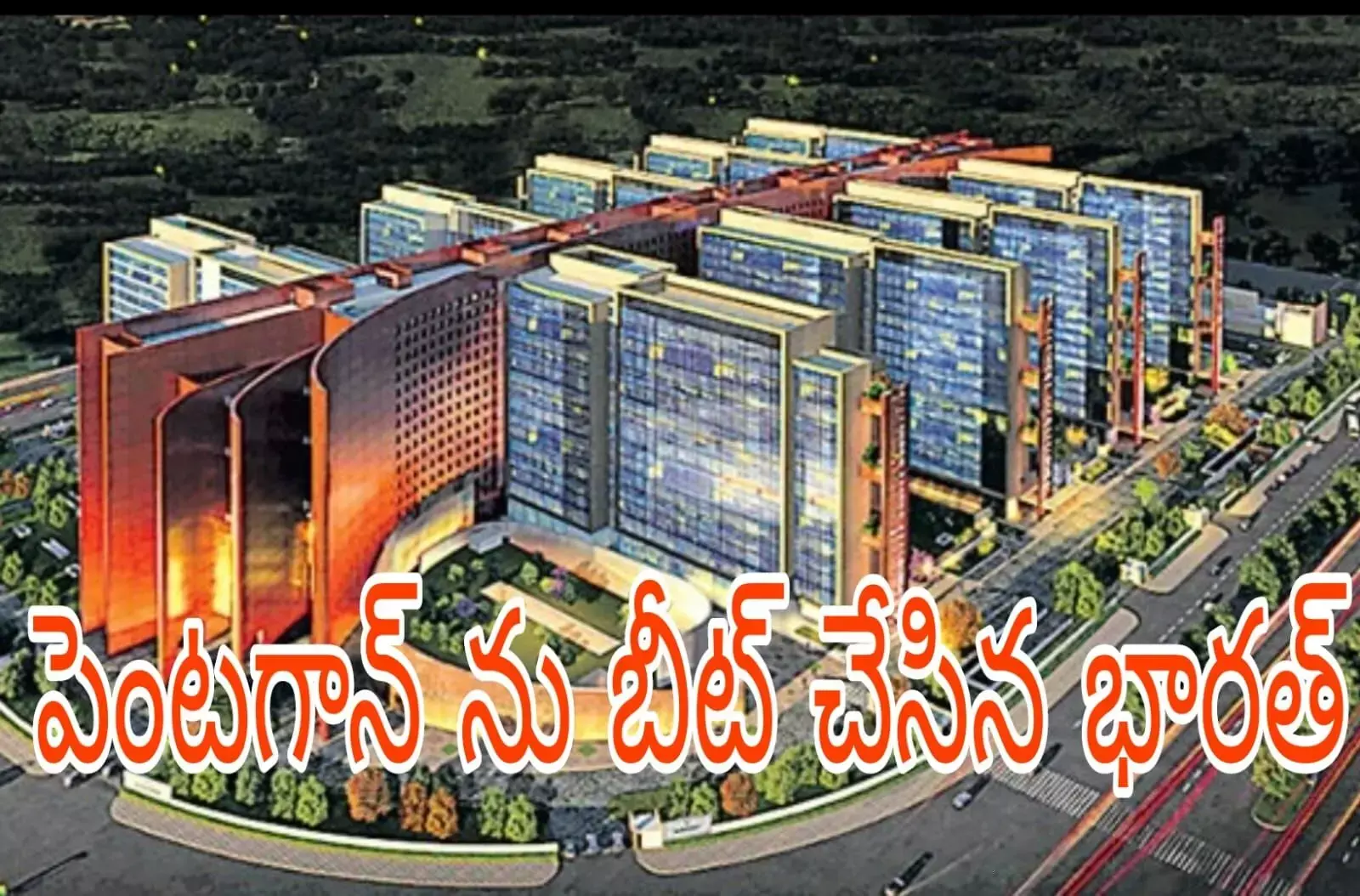 ప్రపంచంలో అతి పెద్ద ఆఫీస్ ఇప్పుడు భారత్ లో ప్రపంచంలో అతి పెద్ద ఆఫీస్ ఇప్పుడు భారత్ లో