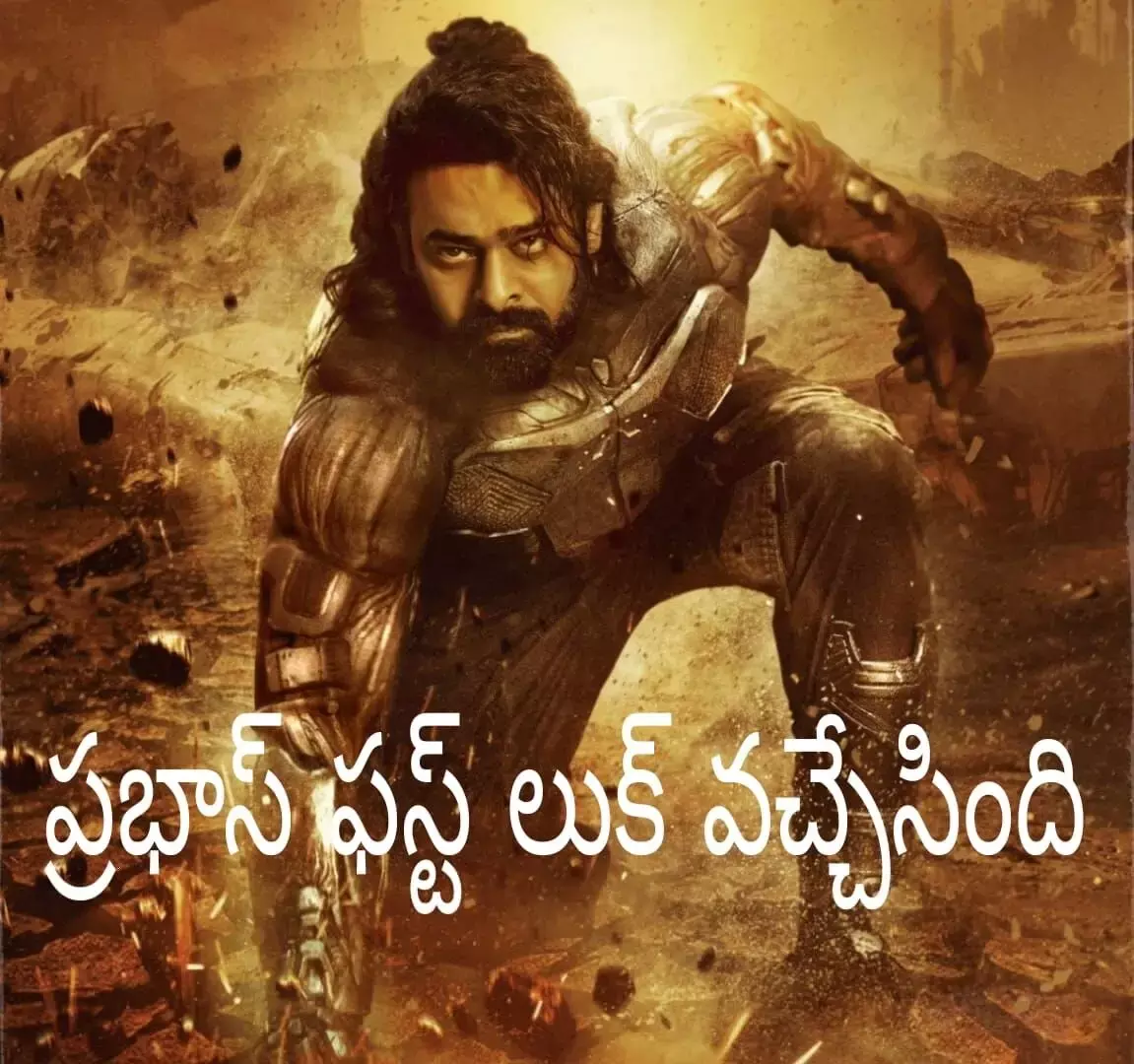 ప్రాజెక్టు కె ప్రభాస్ వచ్చాడు