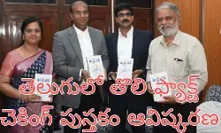 ఫ్యాక్ట్ చెక్ చేయటం ఎలా! ఫ్యాక్ట్ చెక్ చేయటం ఎలా!
