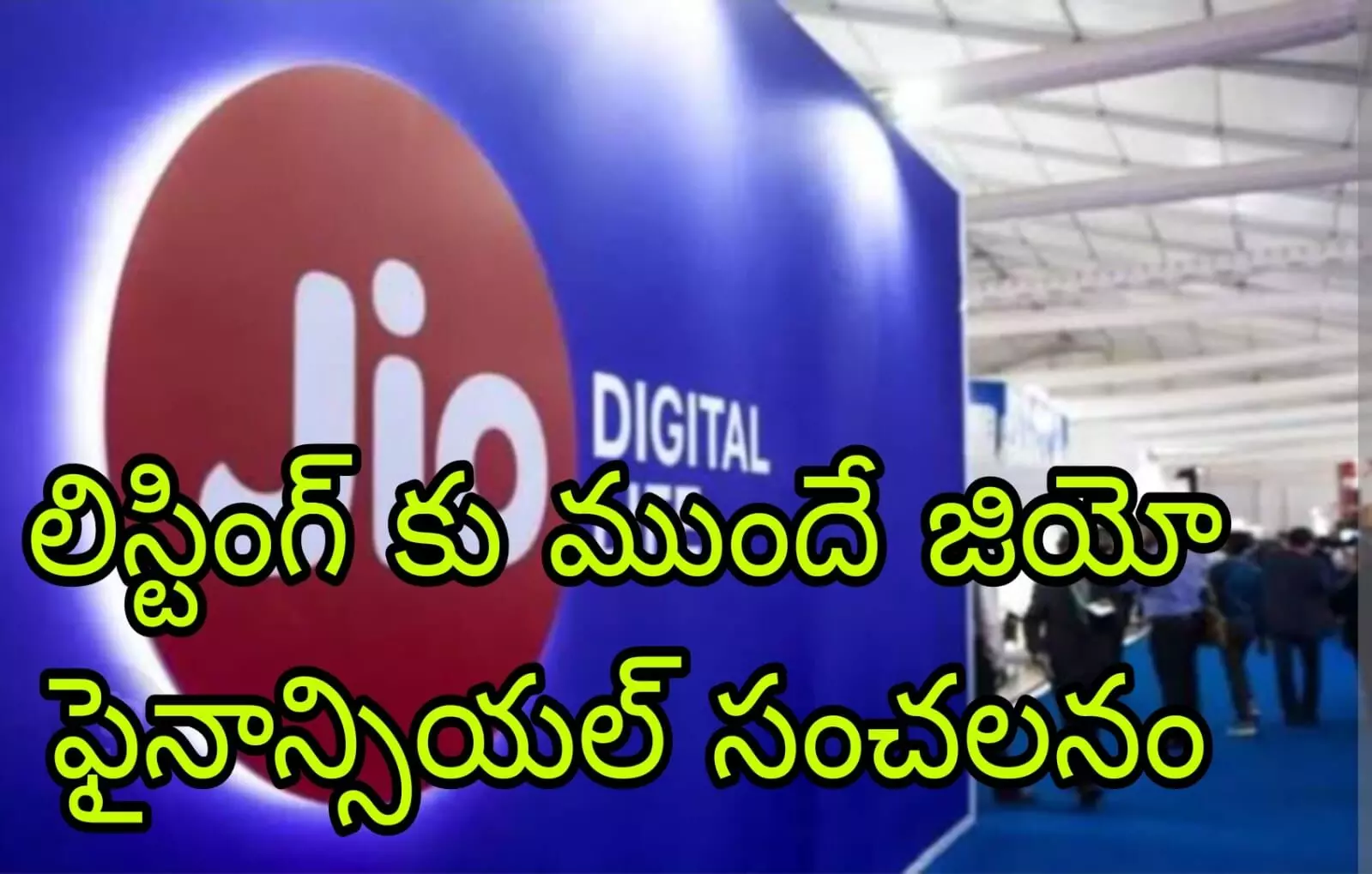 అంచనాలు దాటిన జియో ఫైనాన్సియల్ సర్వీసెస్ షేర్ ధర అంచనాలు దాటిన జియో ఫైనాన్సియల్ సర్వీసెస్ షేర్ ధర