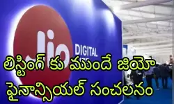 అంచనాలు దాటిన జియో ఫైనాన్సియల్ సర్వీసెస్ షేర్ ధర అంచనాలు దాటిన జియో ఫైనాన్సియల్ సర్వీసెస్ షేర్ ధర