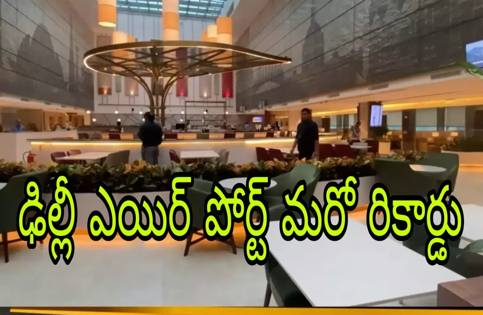 ప్రయాణికుల కోసం అతి పెద్ద లాంజ్|