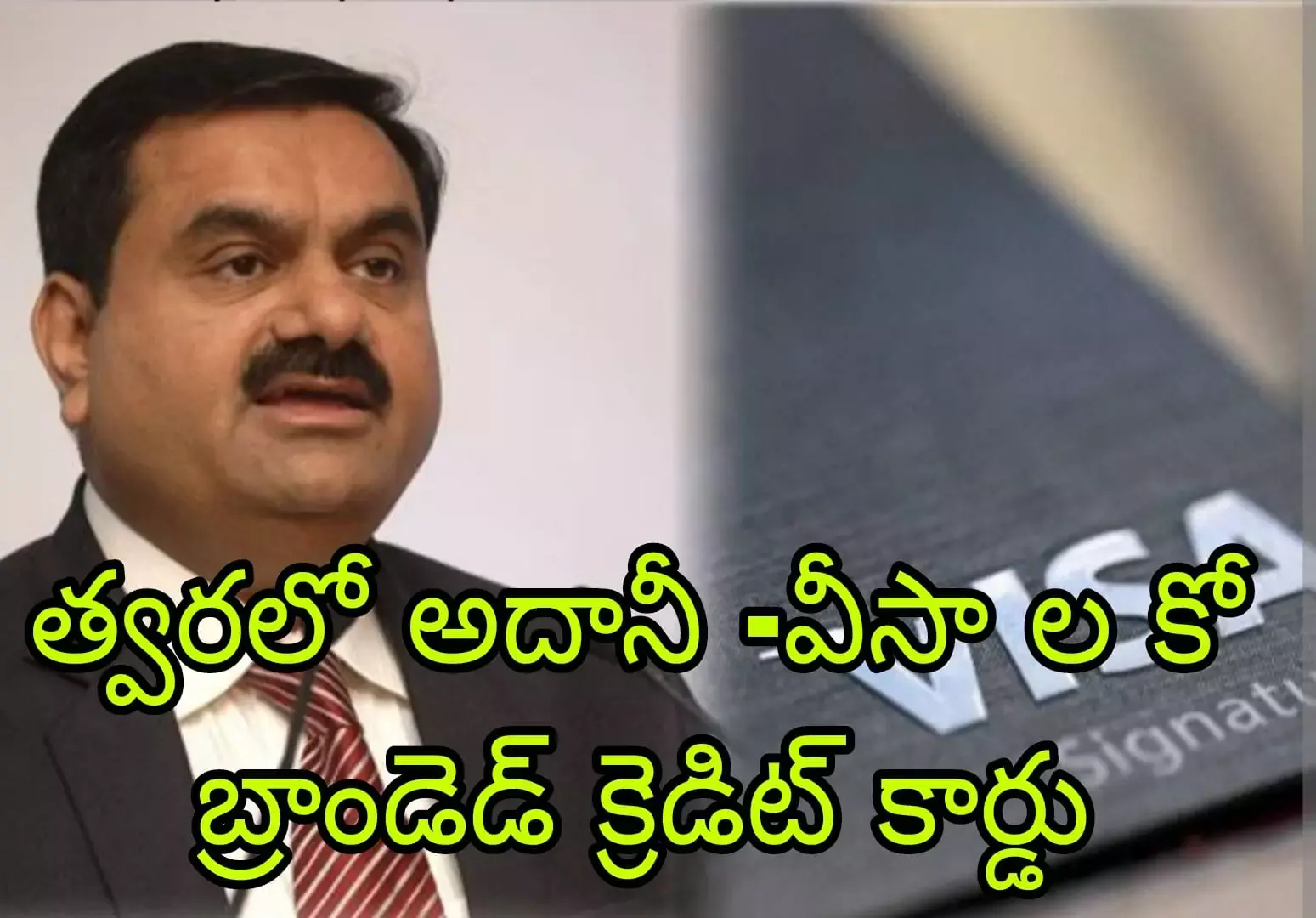 చేతులు కలిపిన అదానీ గ్రూప్-వీసా చేతులు కలిపిన అదానీ గ్రూప్-వీసా