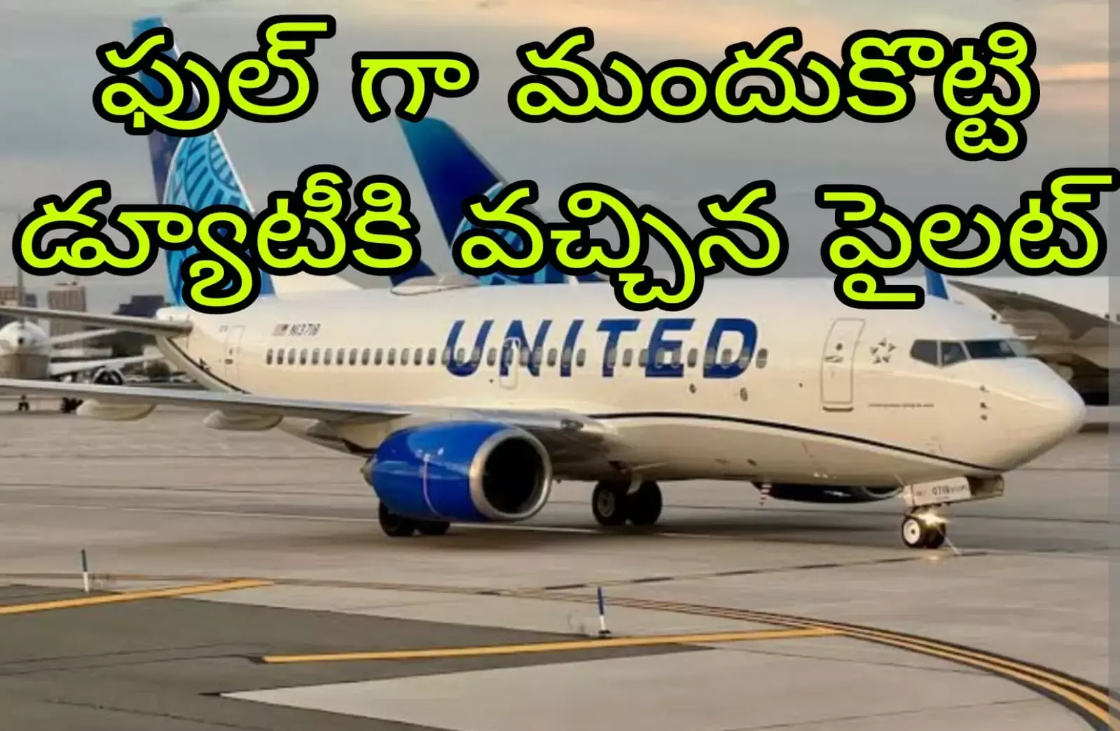 విమానం టేకాఫ్ కు ముందు పైలట్ అరెస్ట్ విమానం టేకాఫ్ కు ముందు పైలట్ అరెస్ట్