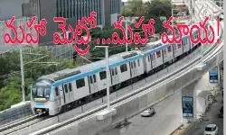 ఎన్నికల కోసమే మహా మెట్రో ప్రకటన ఎన్నికల కోసమే మహా మెట్రో ప్రకటన