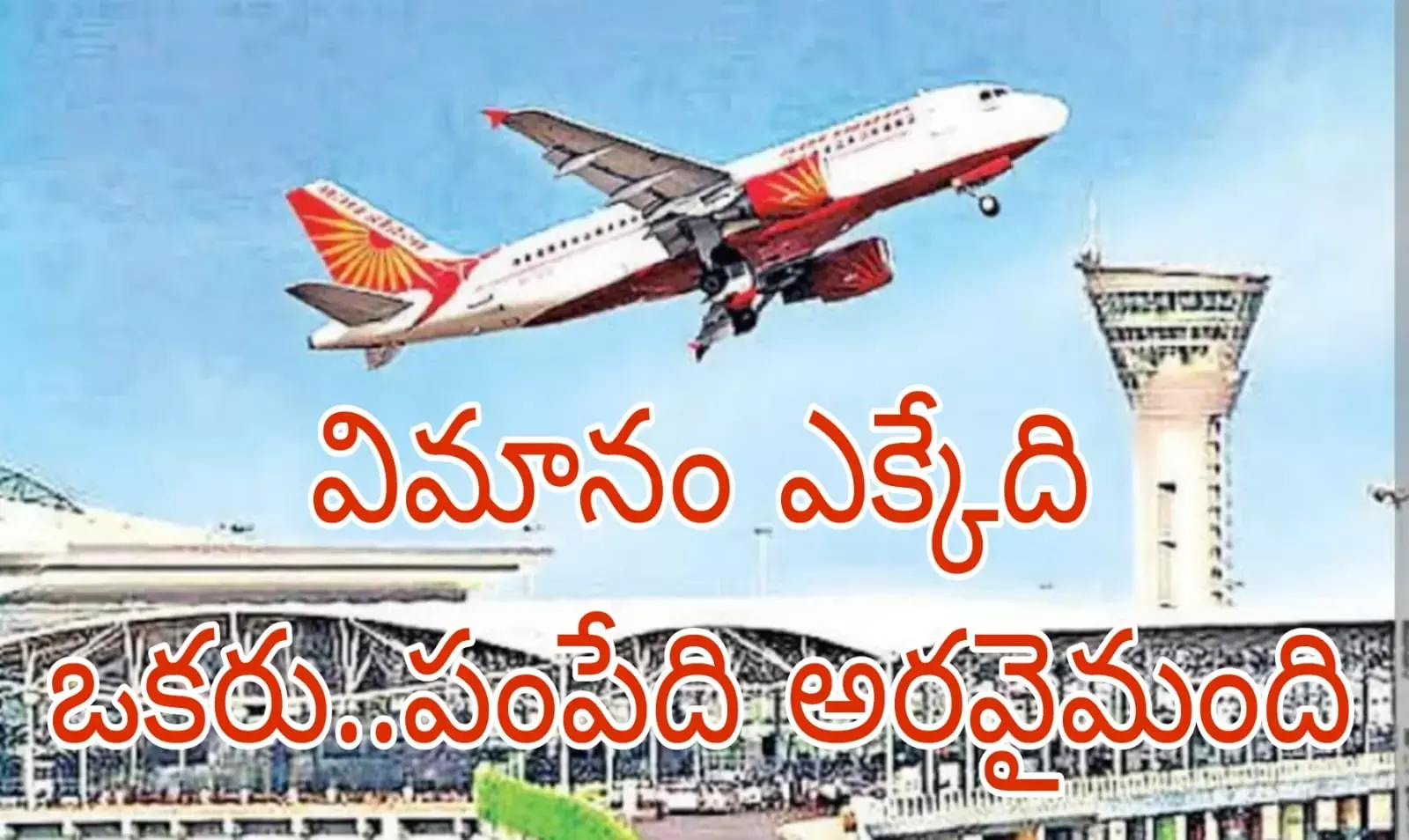 రష్ తో శంషాబాద్ ఎయిర్ పోర్టు ఉక్కిరిబిక్కిరి రష్ తో శంషాబాద్ ఎయిర్ పోర్టు ఉక్కిరిబిక్కిరి