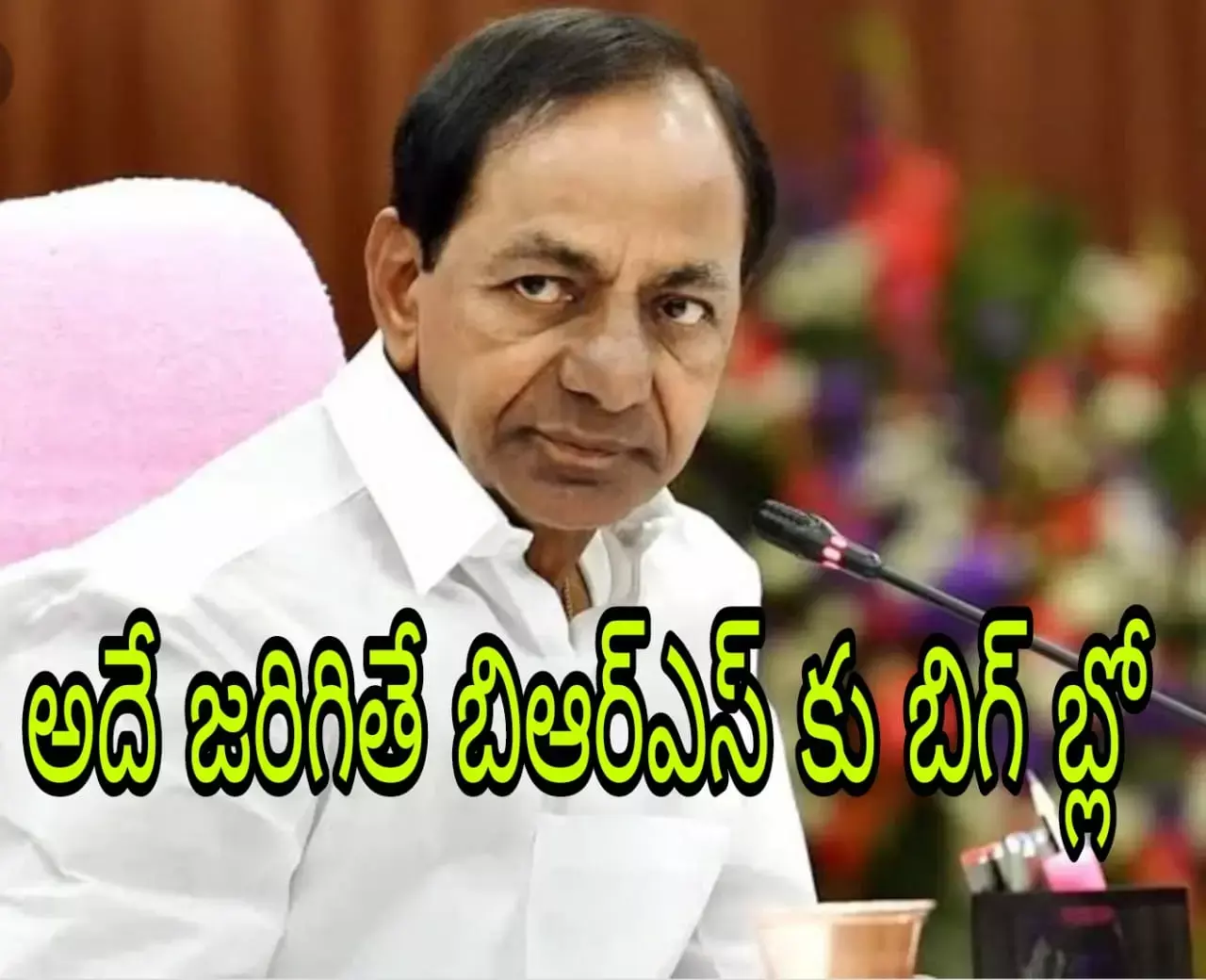 కెసిఆర్ ఒకరు పిలిస్తే సీటు మారతారా?! కెసిఆర్ ఒకరు పిలిస్తే సీటు మారతారా?!