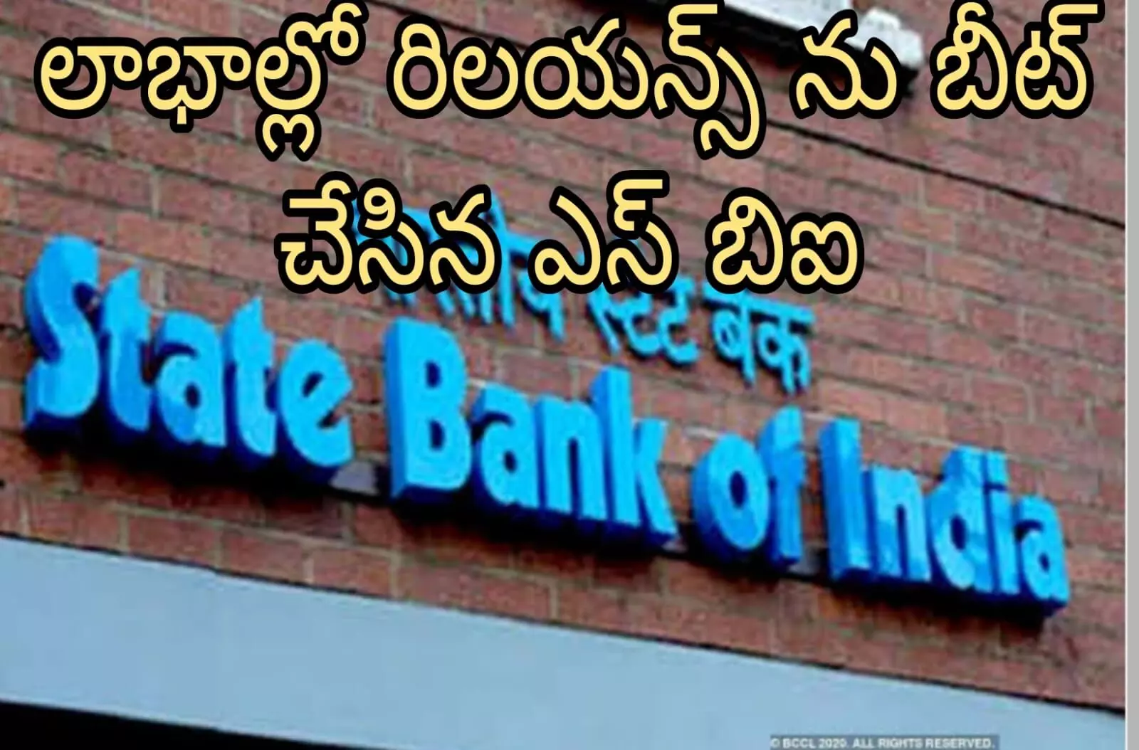 రిలయన్స్ ను దాటేసిన ఎస్ బిఐ