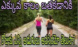 జీవితకాలాన్ని పెంచే నడక జీవితకాలాన్ని పెంచే నడక