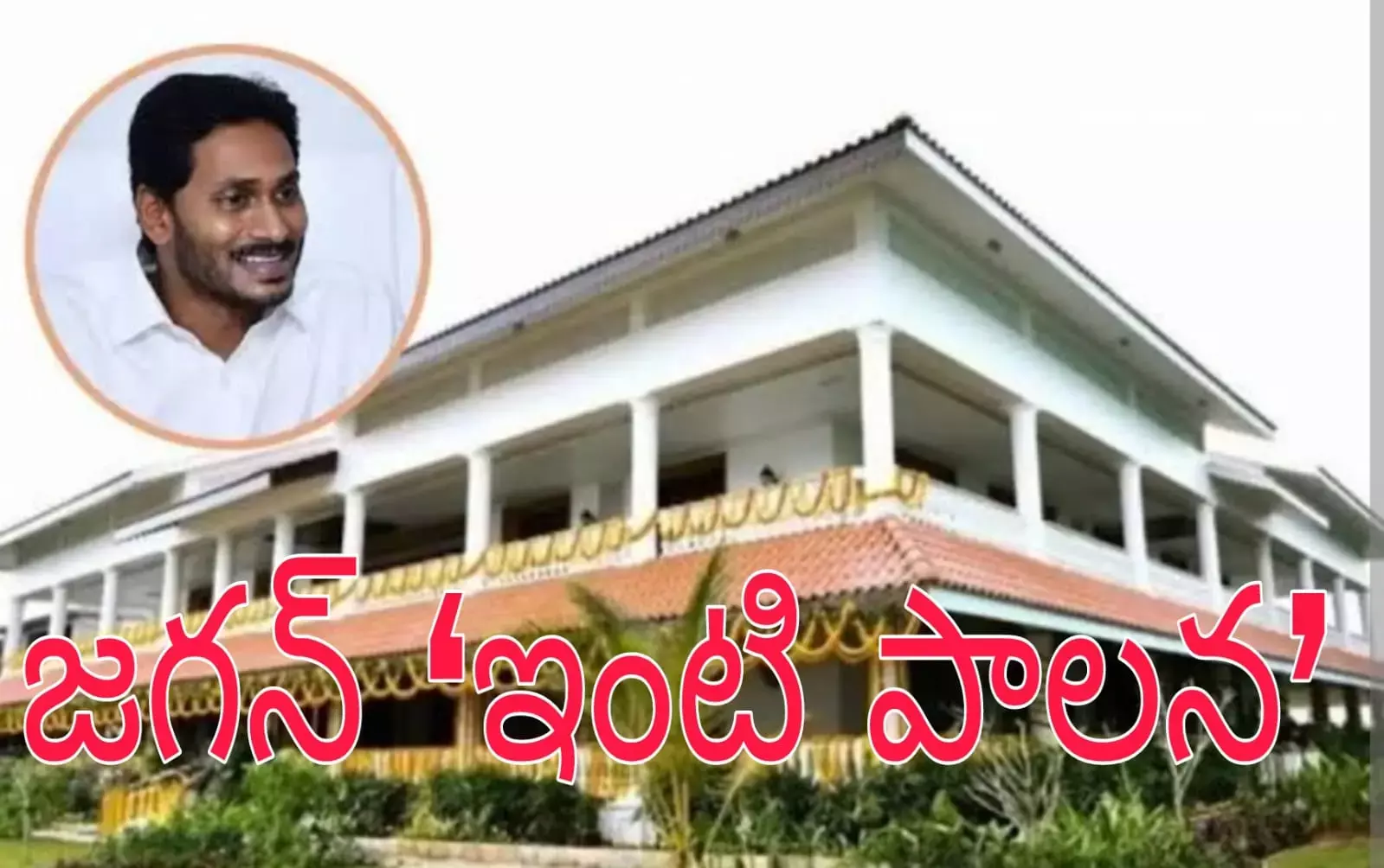 వర్క్ ఫ్రమ్ హోమ్ సీఎంగా జగన్ వర్క్ ఫ్రమ్ హోమ్ సీఎంగా జగన్