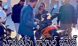 మారుతున్న రాహుల్ ఇమేజ్ మారుతున్న రాహుల్ ఇమేజ్