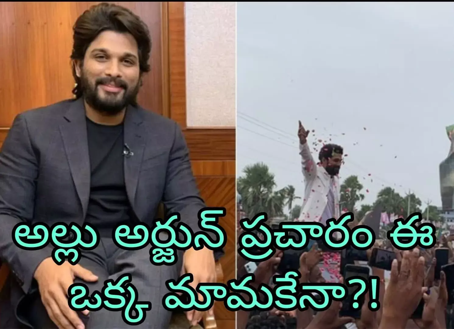 అల్లు అర్జున్ కు అటు..ఇటు ఇరకాటం తప్పదా! అల్లు అర్జున్ కు అటు..ఇటు ఇరకాటం తప్పదా!