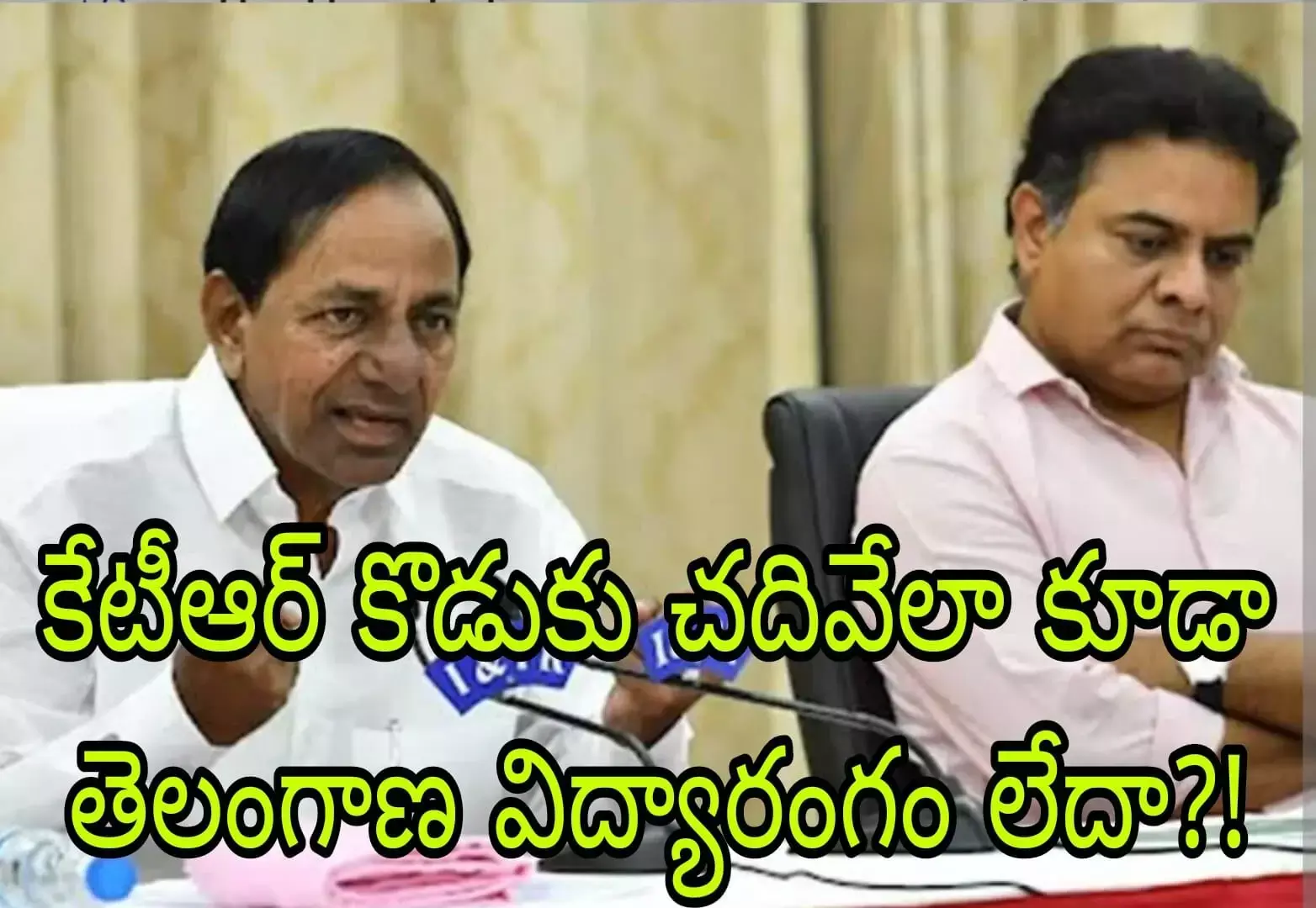 తెలంగాణ విద్యావ్యవస్థను కెసిఆర్..కేటీఆర్ నమ్మరా?! తెలంగాణ విద్యావ్యవస్థను కెసిఆర్..కేటీఆర్ నమ్మరా?!