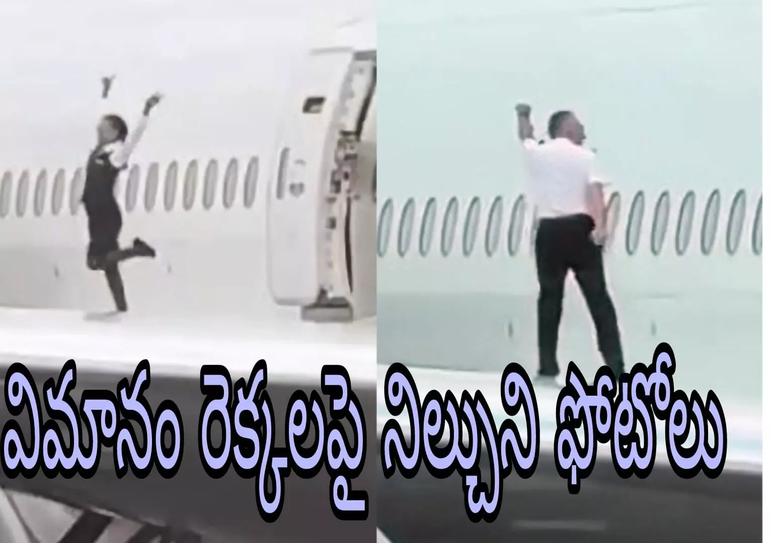 విమాన సిబ్బంది ప్రమాదకర ఫీట్ విమాన సిబ్బంది ప్రమాదకర ఫీట్