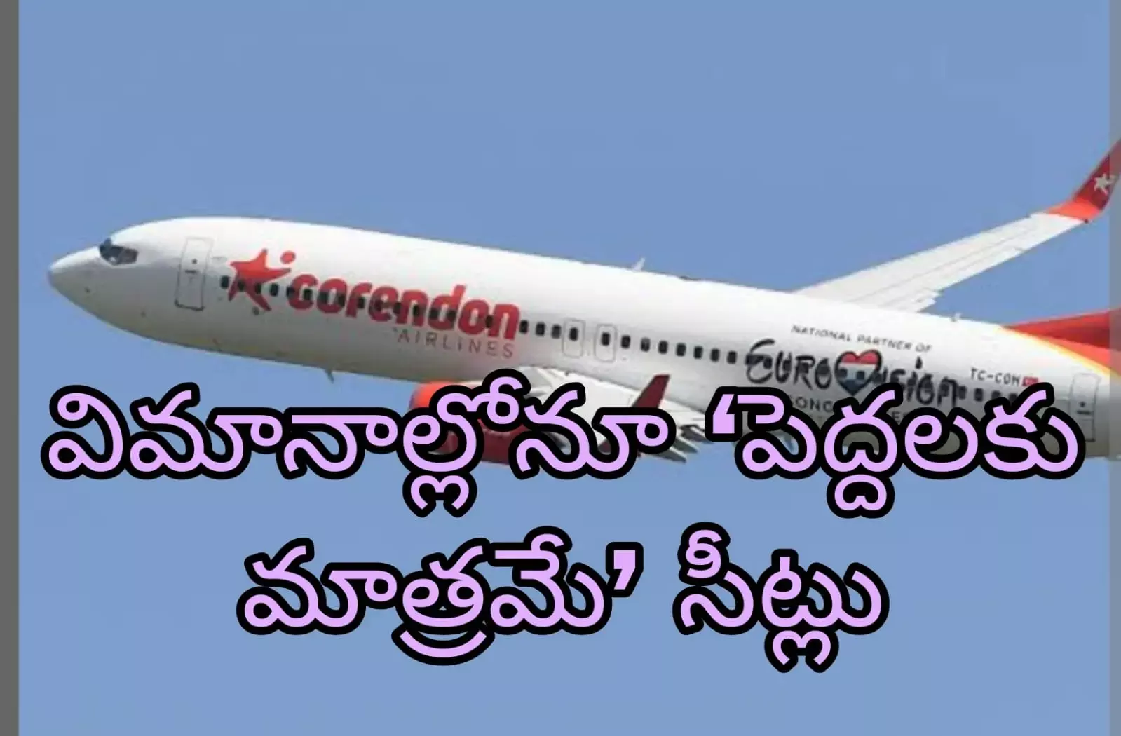 ఎయిర్ లైన్స్ వెరైటీ నిర్ణయం! ఎయిర్ లైన్స్ వెరైటీ నిర్ణయం!