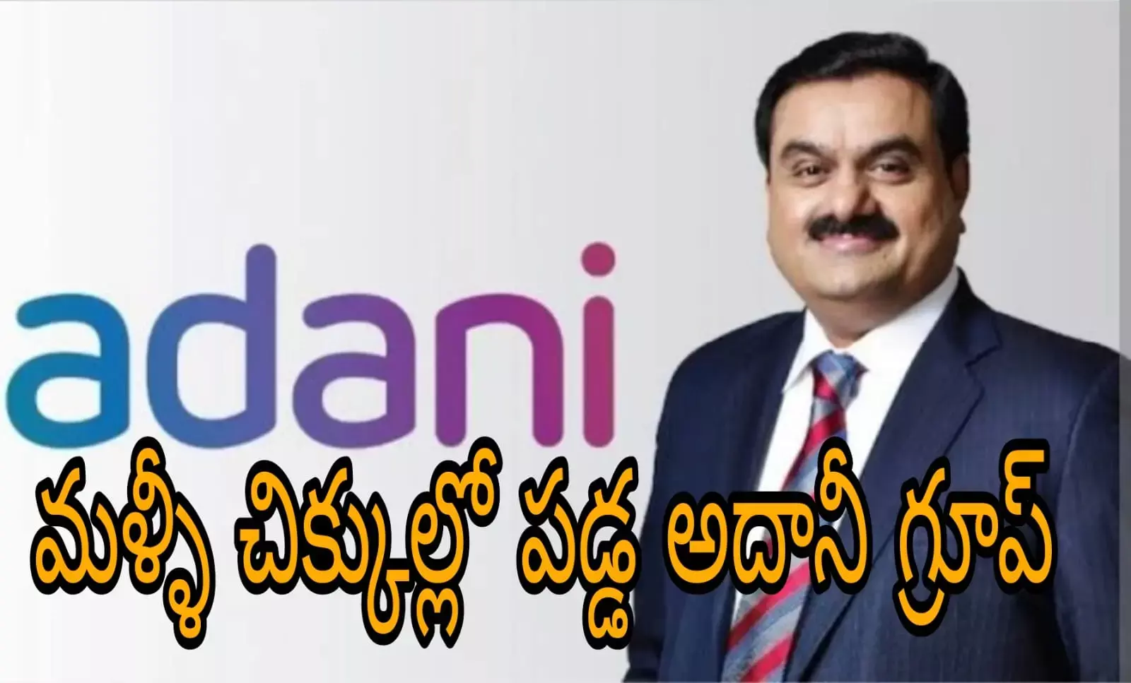 అదానీ గ్రూప్ పై ఓసిసిఆర్ పీ సంచలన ఆరోపణలు అదానీ గ్రూప్ పై ఓసిసిఆర్ పీ సంచలన ఆరోపణలు