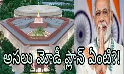 ప్రత్యేక సమావేశాల్లోపు కమిటీ నివేదిక ఇస్తుందా! ప్రత్యేక సమావేశాల్లోపు కమిటీ నివేదిక ఇస్తుందా!