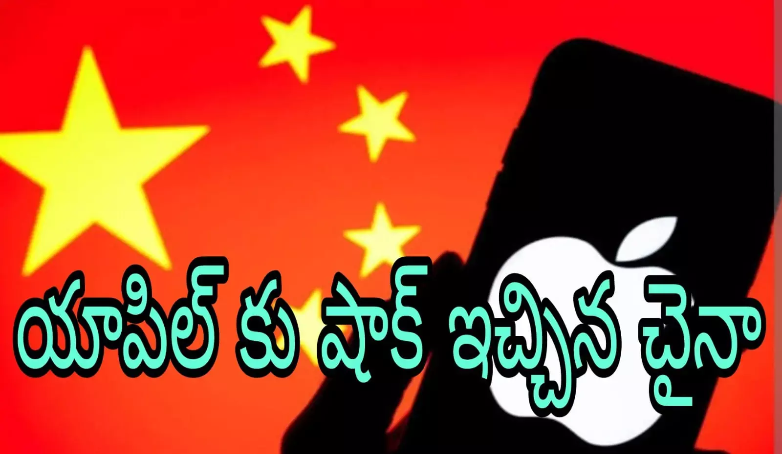 యాపిల్ విలవిల