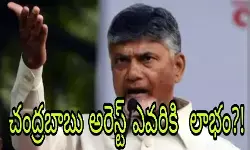 ఆంధ్ర ప్రదేశ్ రాజకీయాల్లో బాబు అరెస్ట్ ప్రభావం ఎంత? ఆంధ్ర ప్రదేశ్ రాజకీయాల్లో బాబు అరెస్ట్ ప్రభావం ఎంత?