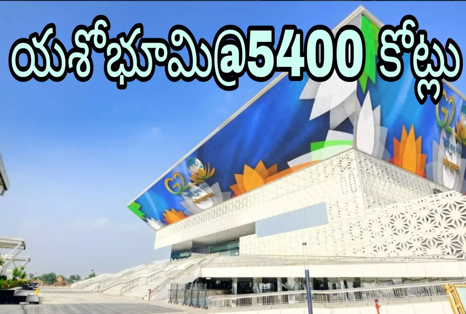 ఢిల్లీ లో అతి పెద్ద కన్వెన్షన్ సెంటర్