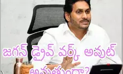 జగన్.. అలా నడిపిస్తున్నారు!