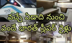 అదిరేలా వందే భారత్ స్లీపర్ క్లాస్ సౌకర్యాలు అదిరేలా వందే భారత్ స్లీపర్ క్లాస్ సౌకర్యాలు