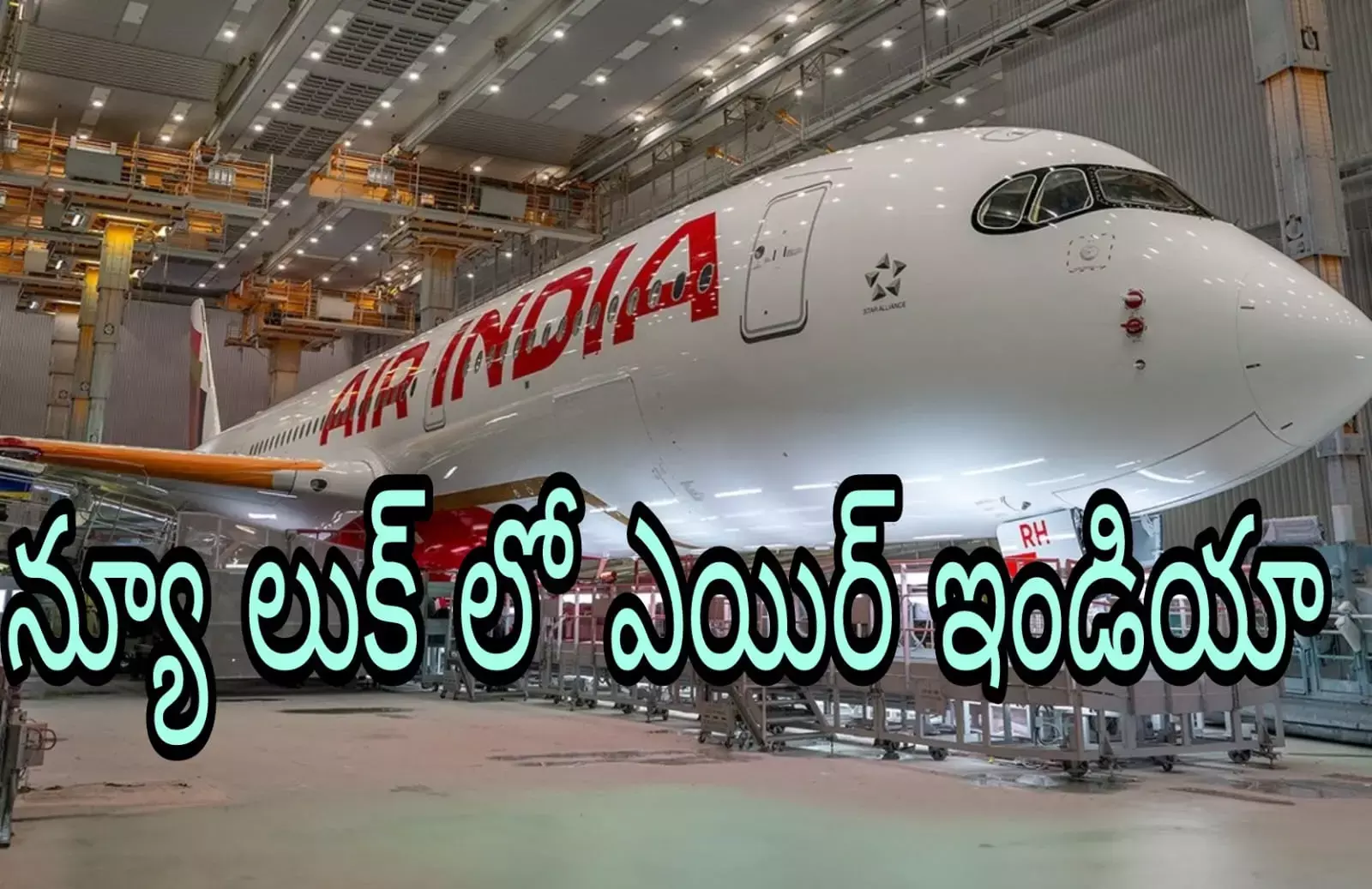 ఎయిర్ ఇండియా ఏ 350 విమానాల ఫస్ట్ లుక్ ఎయిర్ ఇండియా ఏ 350 విమానాల ఫస్ట్ లుక్