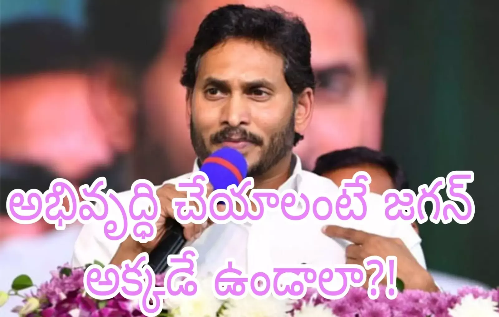 వైజాగ్ క్యాపిటల్ అని..ఇప్పుడు క్యాంపు ఆఫీస్ లు పెడుతున్నారు వైజాగ్ క్యాపిటల్ అని..ఇప్పుడు క్యాంపు ఆఫీస్ లు పెడుతున్నారు