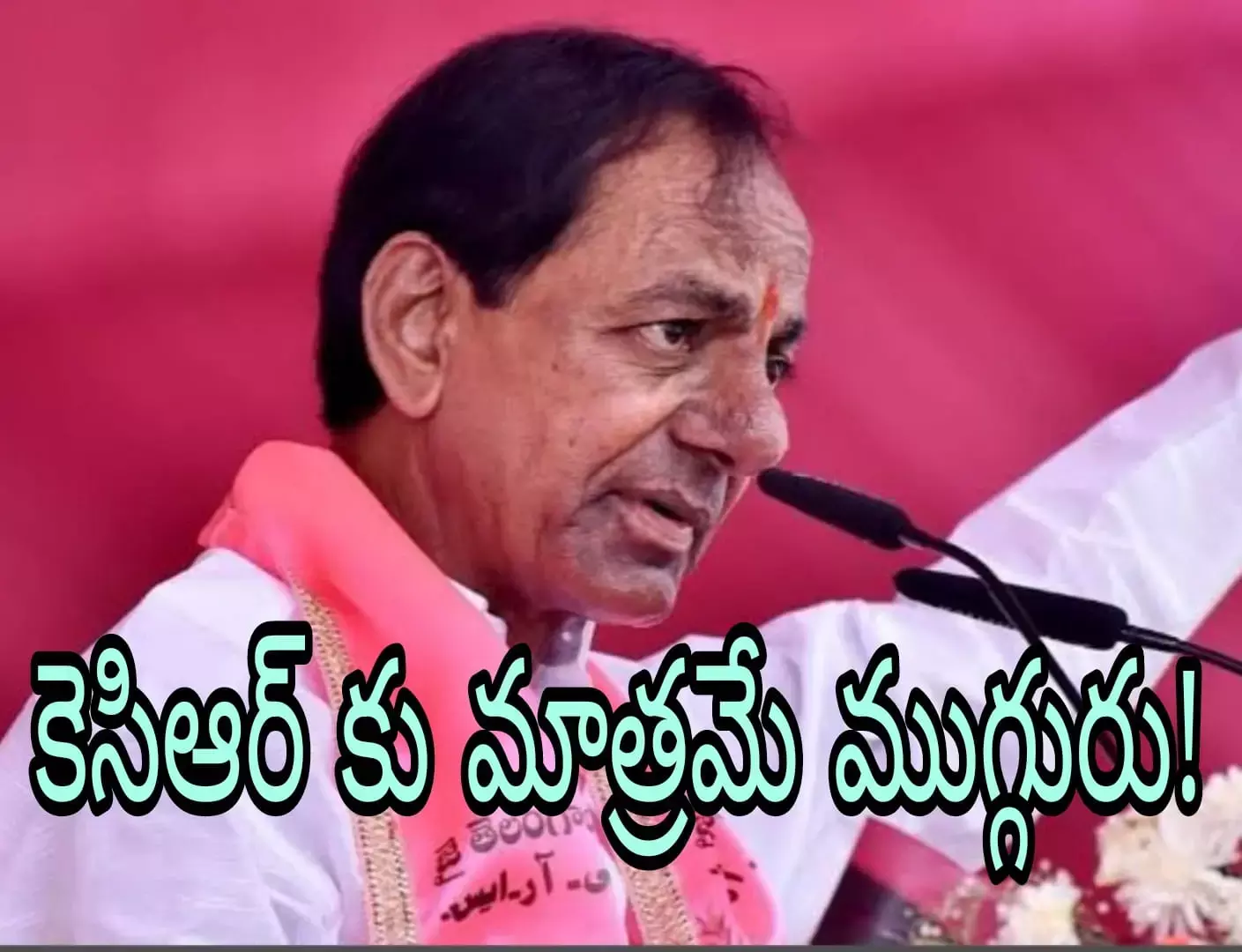 బిఆర్ఎస్ అధినేతలో అంత భయం ఉందా?