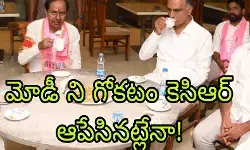 కెసిఆర్ తీరుతో పెరుగుతున్న అనుమానాలు! కెసిఆర్ తీరుతో పెరుగుతున్న అనుమానాలు!