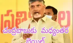 చంద్రబాబు కు రిలీఫ్ చంద్రబాబు కు రిలీఫ్