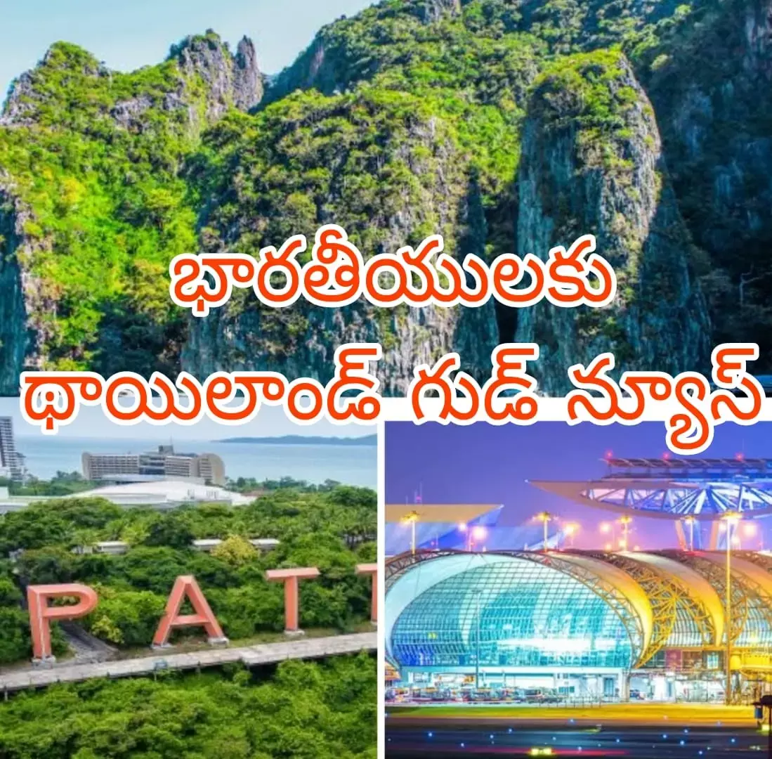 వీసా లేకుండానే థాయిలాండ్ వెళ్లొచ్చు వీసా లేకుండానే థాయిలాండ్ వెళ్లొచ్చు