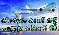 ఏపీలో ఫస్ట్ గ్రీన్ ఫీల్డ్ ఎయిర్ పోర్ట్
