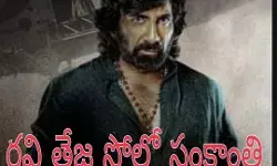 సంక్రాంత్రి బరిలో మరో సారి రవి తేజ సంక్రాంత్రి బరిలో మరో సారి రవి తేజ