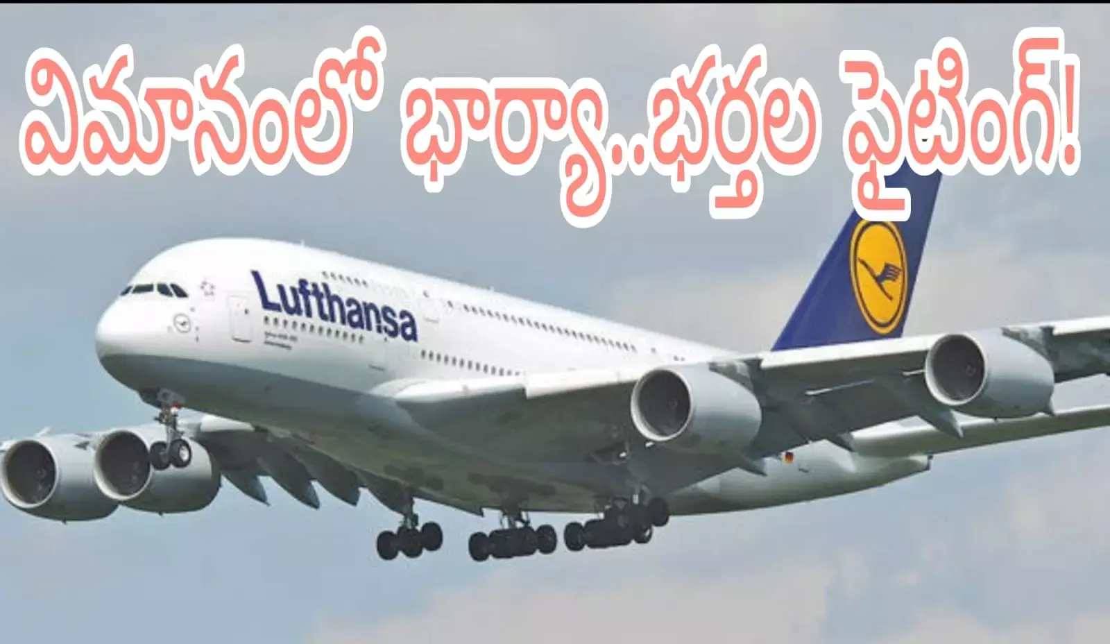 ఇంట్లోనే కాదు...విమానంలో కూడానా!