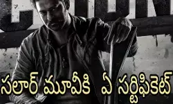 సలార్ మూవీ ఎన్ని గంటలో తెలుసా?! సలార్ మూవీ ఎన్ని గంటలో తెలుసా?!