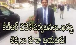 కేటీఆర్ లెక్కలన్నీ తీస్తున్నారు!