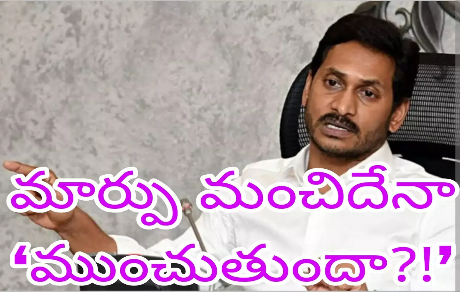 అభ్యర్థులను మార్చితే అంతా మారిపోతుందా? అభ్యర్థులను మార్చితే అంతా మారిపోతుందా?