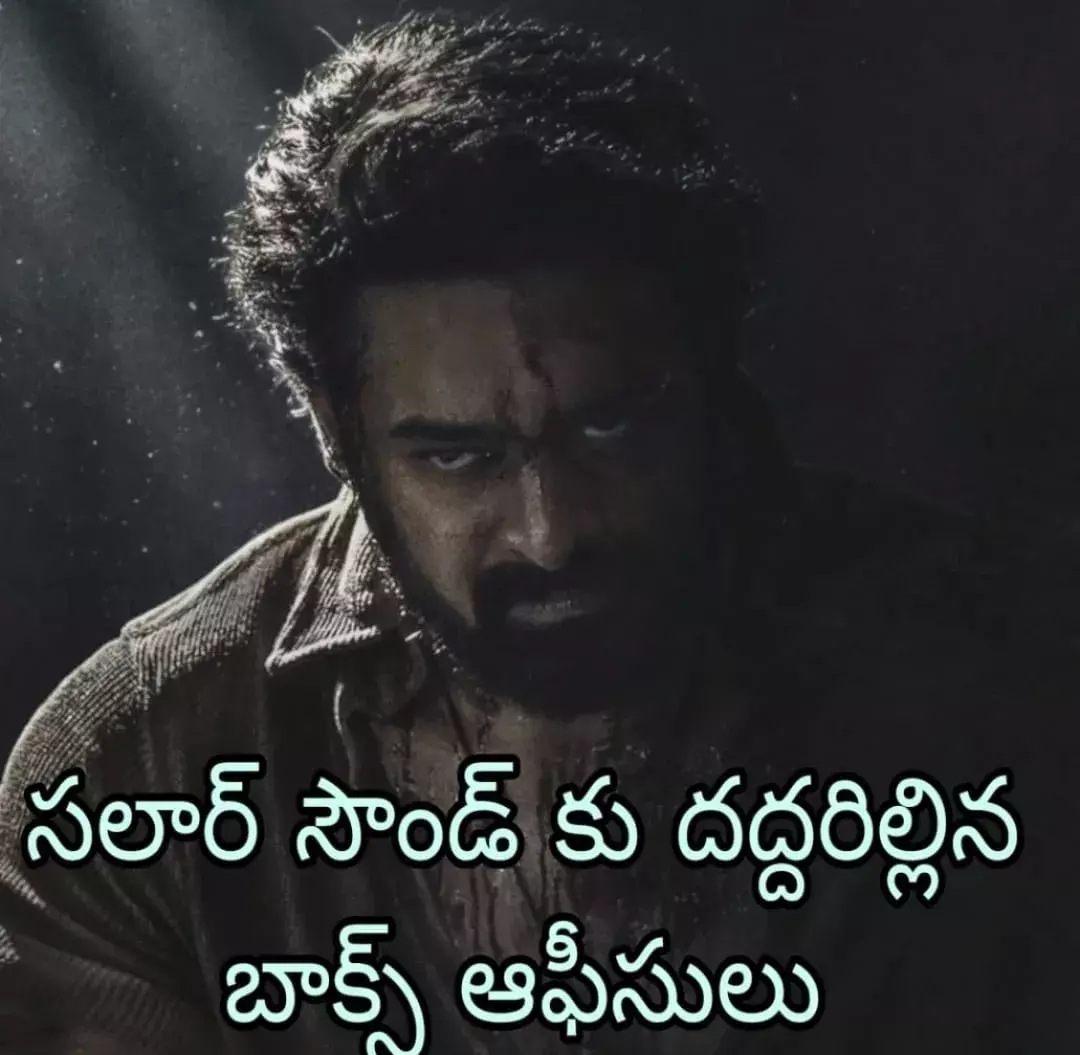 సలార్ తొలి రోజు వసూళ్లు 175 కోట్లు సలార్ తొలి రోజు వసూళ్లు 175 కోట్లు